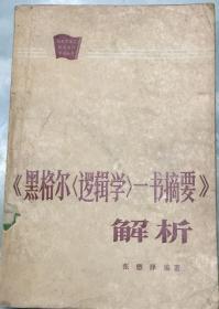 《黑格尔〈逻辑学〉一书摘要》觧析