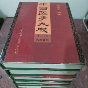 中国医学大成（全十册缺第三册存九册）