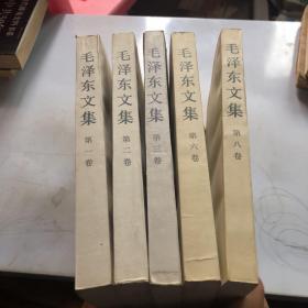 毛泽东文集（1-3、6、8）5册合售