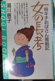 日本将棋文学书-女の長考