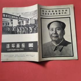 连环画报~1976…9