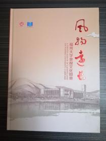 风物远长（福州大学景观文化图册）