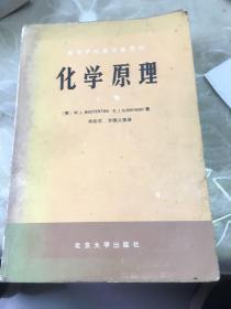 化学原理 上，下册