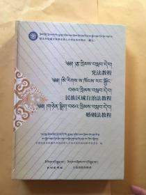 政法系统藏汉双语法律人才培训系列教材（藏文）宪法教程 民族区域自治法教程 婚姻法教程
