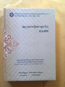 政法系统藏汉双语法律人才培训系列教材（藏文）民法教程