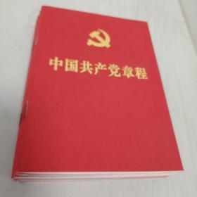 中国共产党章程