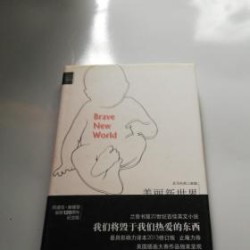 爱经典·反乌托邦三部曲：美丽新世界
