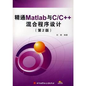 精通Matlab与C/C++混合程序设计