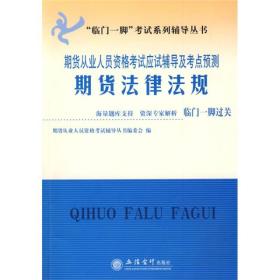 期货法律法规——期货从业人员资格考试应试辅导及考点预测(编委会) 期货从业人员资格考试辅导丛书编委会 立信会计出版社 2009年07月01日 9787542922977