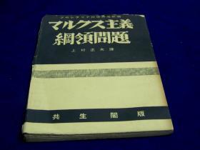 《マルクス主义纲领问题》 马克思主义纲领问题 1930年出版 　116p　日文