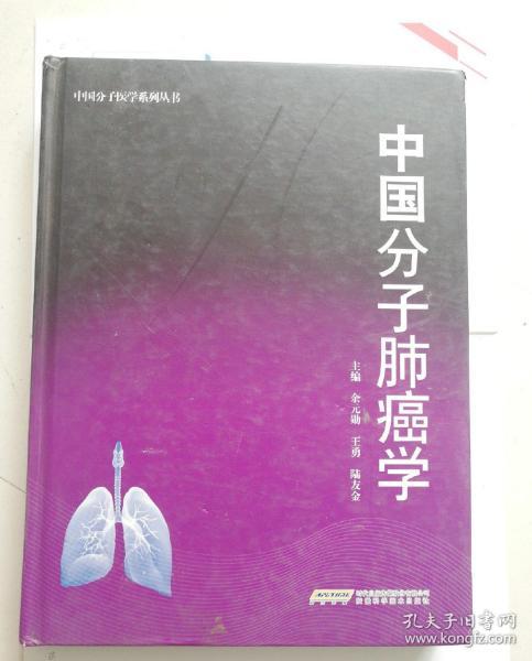 中国分子肺癌学