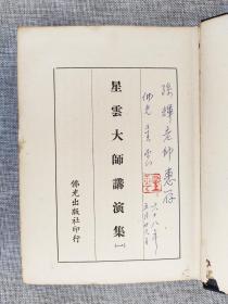 《星云大师讲演集》星云大师签名本