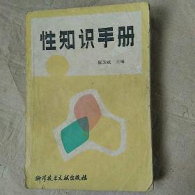 性知识手册