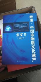 经济·中国非物质文化遗产（2017）