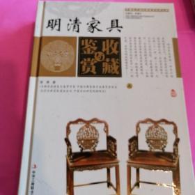 明清家具收藏与鉴赏（上卷、下卷）  （一套将明清家具的历史文化知识、时代特点、鉴别特征与现实投资和古玩收藏保养技巧紧密结合的收藏类图书）