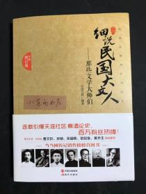 细说民国大文人：那些文学大师们（全面增订版）