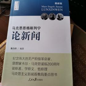 马克思  恩格斯  列宁 论新闻