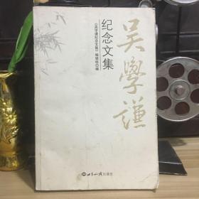 正版现货 吴总嫌纪念文集  2009年一版一印