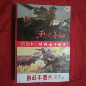 连环画  经典连环画库 烈火金刚 首战平型关<全套8册>