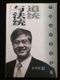 道统与法统