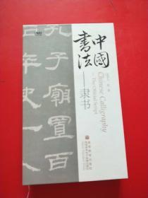 赵普《中国书法—隶书》（1-20讲）10DVD光盘
