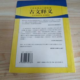 古文释义:《古文观止》姊妹篇