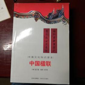 中国文化知识读本：中国楹联