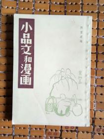 小品文和漫画