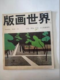 版画世界  1985年第九期