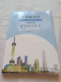 思想政治必修1、2教师教学用书（人教版，两册合售，带盘）