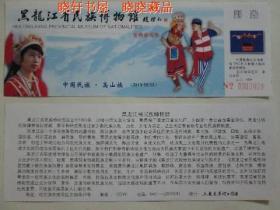 黑龙江省民族博物馆免费参观劵——中国民族：高山族（2010-56-23）