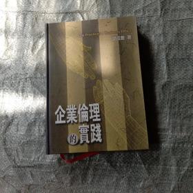 企业伦理的实践