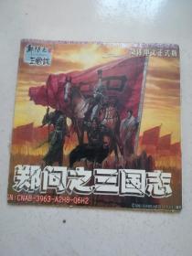 郑问之三国志 1CD 简体中文正式版