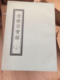 清穆宗实录（1-10册全）