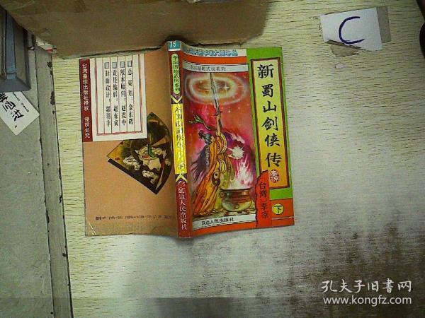 新蜀山剑侠传 下