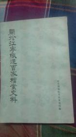 著名版本学家顾廷龙签名藏书<关于江宁织造曹家档案史料>