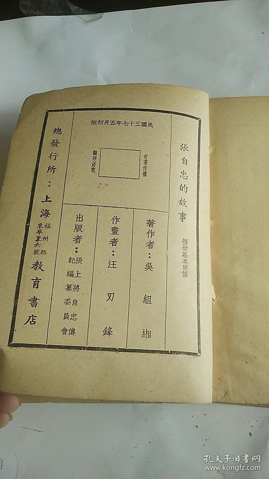 抗战史料  连环画形式；张自忠的故事 1948年初版 汪刃锋作画