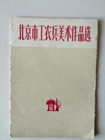 《北京市工农兵美术作品选》活页8张。