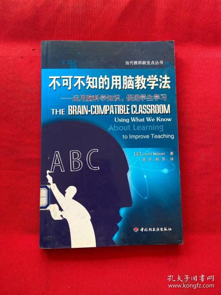 不可不知的用脑教学法——运用脑科学知识，促进学生学习