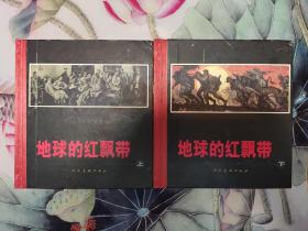 地球的红飘带 上下一套全 获奖连环画 沈尧伊绘。2005年一版一印，24开。值得收藏！