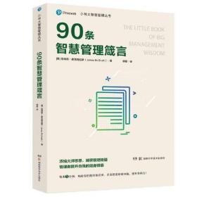 小书大智慧管理丛书：90条智慧管理箴言