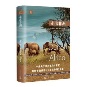 远行译丛：走出非洲