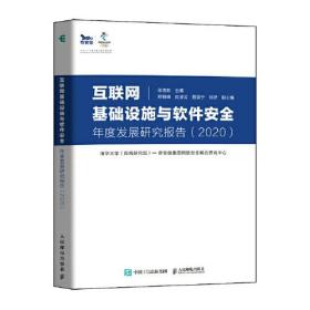 互联网基础设施与软件安全年度发展研究报告（2020）