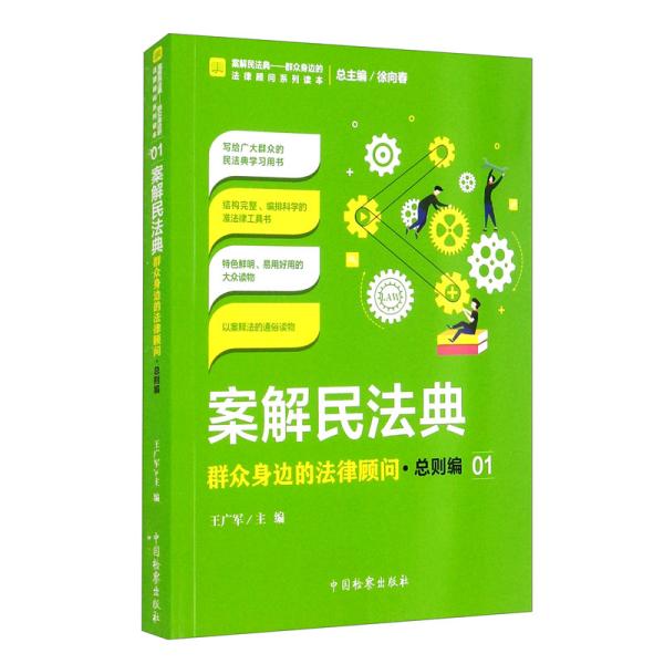 案解民法典——群众身边的法律顾问·总则编