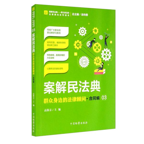 案解民法典——群众身边的法律顾问·合同编