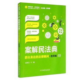 案解民法典——群众身边的法律顾问·合同编