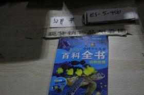 中国少年儿童百科全书动物世界