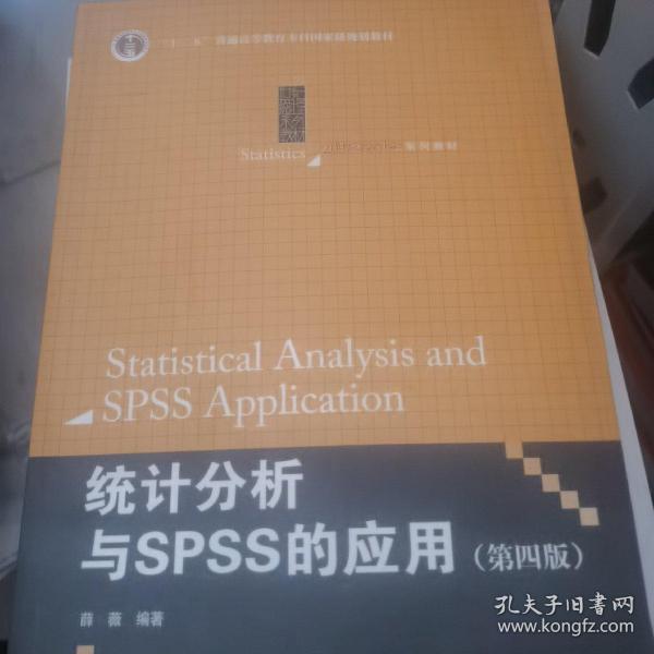 统计分析与SPSS的应用（第四版）（21世纪统计学系列教材）