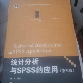 统计分析与SPSS的应用（第四版）（21世纪统计学系列教材）