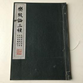 乐毅论三种（光明皇后御书）（宋拓秘阁帖本）（宋拓星凤楼本）2163